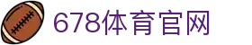 678体育-全网最全最有态度的体育赛事直播平台